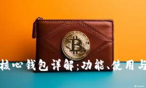比特币核心钱包详解：功能、使用与安全性