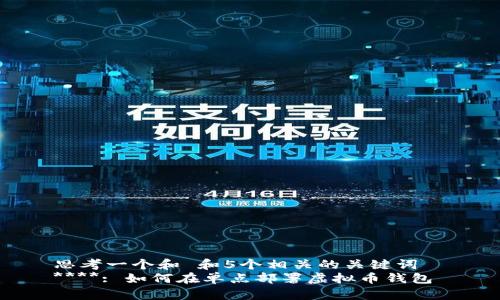 思考一个和 和5个相关的关键词  
****: 如何在单点部署虚拟币钱包