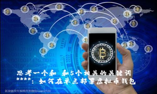 思考一个和 和5个相关的关键词  
****: 如何在单点部署虚拟币钱包