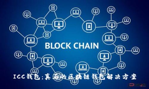 ICC钱包：真正的区块链钱包解决方案