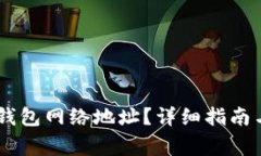 如何获取USDT钱包网络地址？详细指南与常见问题