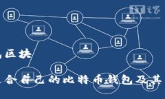 比特币钱包区块如何选择适合自己的比特币钱包