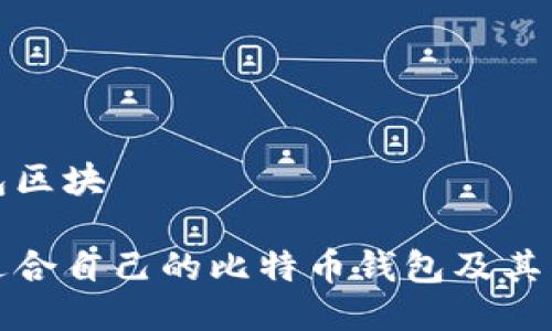 比特币钱包区块

如何选择适合自己的比特币钱包及其区块链选项