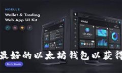 如何选择最好的以太坊钱包以获得最大收益