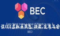 : 深入解读YEE虚拟币钱包：功能、使用及安全性分