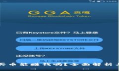 TP钱包不买币能赚钱吗？全