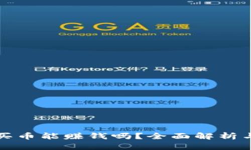 TP钱包不买币能赚钱吗？全面解析与操作指南
