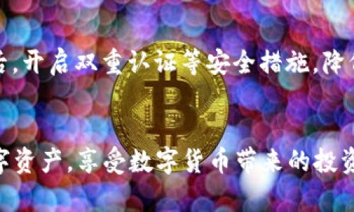 如何在OKCoin上将比特币转入钱包：详细指南
OKCoin, 比特币, 钱包, 转账, 数字货币/guanjianci

引言
随着比特币和其他数字货币的流行，越来越多的人开始涉足加密货币的交易与管理。在这个过程中，保障自己的资产安全显得尤为重要。OKCoin作为一家知名的数字货币交易平台，提供了便捷的比特币转账服务。本文将详细介绍如何在OKCoin上将比特币转入钱包的步骤和注意事项，帮助用户更好地管理自己的数字资产。

1. 什么是OKCoin?
OKCoin是一家成立于2013年的全球数字资产交易平台，总部位于中国。它提供多种数字货币的交易服务，包括比特币、以太坊和莱特币等。OKCoin的用户可以通过该平台进行现货交易、杠杆交易、合约交易等。由于其强大的技术支持和安全保障措施，OKCoin已经成为全球数百万交易者的首选平台。

2. 为什么需要将比特币转入钱包?
虽然在交易平台上进行买卖非常方便，但将比特币存放在交易平台上并不是最安全的做法。交易平台可能会受到黑客攻击、系统故障或内部管理不善导致的资金损失。因此，很多用户选择将比特币转入自己的数字钱包，以提高资产的安全性。但用户需要注意，转账过程有时会涉及到转账费用和时间延迟等因素。

3. 在OKCoin上将比特币转入钱包的步骤
以下是将比特币转入钱包的详细步骤：

h43.1 注册账户/h4
首先，用户需要在OKCoin上创建一个账户。访问OKCoin的官方网站，点击“注册”，输入电子邮件地址和设置密码，完成注册流程。之后，按照平台要求完成身份验证，以确保交易的安全性。

h43.2 充值比特币/h4
如果用户尚未拥有比特币，可以通过充值的方式购买。选择银行卡或其他支付方式，按照提示完成充值。资金到账后，用户可以进行比特币的交易或转账。

h43.3 获取钱包地址/h4
在转账之前，用户需要确保自己拥有一个比特币钱包，并记录下钱包的地址。常见的钱包类型包括硬件钱包、软件钱包和在线钱包。确保这个地址是正确的，因为一旦比特币转出是不可逆的。

h43.4 发起转账/h4
在OKCoin账户中，进入“资产管理”界面，找到比特币。在比特币操作页面，点击“提现”选项。输入之前记录的比特币钱包地址，输入转账的金额，确认信息无误后，提交提现申请。

h43.5 确认转账信息/h4
在提交转账后，平台可能会要求用户进行二次确认，例如：输入短信验证码、邮箱确认等。确保所有信息填写 صحيحة。如果一切顺利，转账请求将被处理，用户可以在OKCoin的“交易记录”中查看进度。

h43.6 等待比特币到账/h4
转账完成后，用户需要等待比特币到账，其时间通常取决于比特币网络的繁忙程度。用户可定期检查自己的钱包余额，以确认转账是否成功。

4. 转账的费用与时间
转账比特币时，用户需要注意相关的费用与时间。一方面，OKCoin在提现时可能会收取一定的手续费，这一费用通常会在提现页面上标注。另一方面，比特币转账的时间会受到网络交易量的影响。在交易高峰期，确认时间可能会延长，因此建议用户在平时进行转账操作，以减少等待时间。

常见问题解答

h45.1 如何选择适合自己的比特币钱包?/h4
选择比特币钱包是一个具有战略性的决策，这通常取决于你的使用习惯和安全需求。通常来说，硬件钱包被认为是最安全的选择，因为它们将私钥保存离线，避免了网络攻击的风险。软件钱包比较方便，适合经常交易的用户，但安全性略低。在线钱包方便快捷，但相对而言更容易受到黑客攻击。每种钱包都有独特的优劣势，用户需根据个人需求来进行选择。

h45.2 转账失败的原因是什么?/h4
在转账过程中，有时可能会出现转账失败的情况。转账失败的原因通常包括地址填写错误、网络拥堵、账户没有足够的余额、外部钱包问题等。用户在提交转账之前，务必仔细确认所有信息。同时，如果确认转账信息均无误，用户可以联系OKCoin客服进行咨询。

h45.3 提现到账时间一般需要多久?/h4
不同的提现方式到账时间有所不同。一般而言，通过比特币网络的转账时间受网络繁忙程度的影响，其确认时间可能从数分钟到几小时不等。OKCoin在提现后会提供追踪信息，用户可以查看转账状态。如果长时间未到账，建议联系平台客服进行咨询。

h45.4 如何确保比特币的安全性?/h4
确保比特币的安全性主要取决于以下几个方面：首先，选择安全性高的钱包类型，例如硬件钱包；其次，定期备份钱包和私钥，确保即使设备丢失也能恢复账户；最后，开启双重认证等安全措施，降低账户被盗取的风险。同时，定期检查交易记录，确保没有异常交易发生。

总结
在OKCoin上将比特币转入钱包的过程相对简单，但用户在操作时仍需要保持警惕，注意相关安全性事项。通过恰当的管理和操作，用户可以更好地保护自己的数字资产，享受数字货币带来的投资机遇。