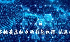 怎样拥有虚拟币的钱包权