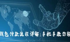 :以太坊钱包付款流程详解