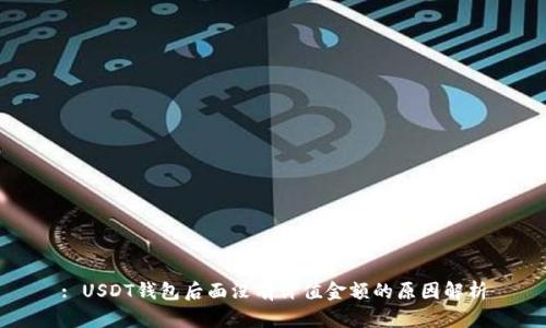 : USDT钱包后面没有价值金额的原因解析