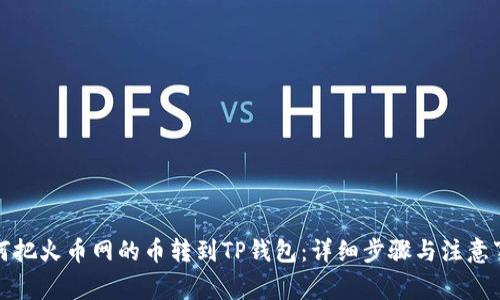 如何把火币网的币转到TP钱包：详细步骤与注意事项