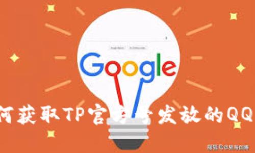 如何获取TP官方号发放的QQ币？