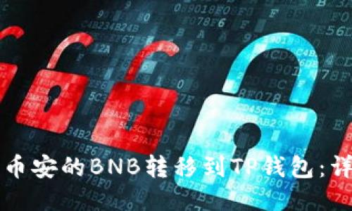 如何将币安的BNB转移到TP钱包：详细指南