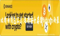 加密的比特币钱包汇总：