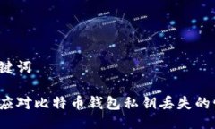 与关键词如何应对比特币