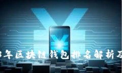 2023年区块链钱包排名解析