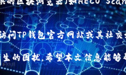   TP钱包转火币生态链需要多长时间？ / 

 guanjianci TP钱包, 火币生态链, 转账时间, 加密钱包, 区块链转账 /guanjianci 

在当今的数字经济时代，加密货币的使用愈发普及，其中钱包的选择和转账速度是用户关注的重点之一。TP钱包（TokenPocket）是目前较为流行的多链钱包之一，支持多种区块链项目，包括火币生态链（HECO）。然而，许多用户对于从TP钱包转账到火币生态链时的时间成本存在疑问。本文将探讨TP钱包转火币生态链的转账时间以及影响这一过程的多种因素。

TP钱包与火币生态链概述
TP钱包是一个支持多种公链和多种数字资产的钱包，可以方便用户在各种链上管理资产。它支持的币种和链多样，用户可以在同一个平台上进行交易和资产管理。而火币生态链（HECO）是一个高性能的公链，具有低交易费用和高吞吐量等特点，为用户提供了快速、高效的交易体验。HECO旨在推动去中心化应用（DApp）的发展，为开发者提供良好的支持和服务。

转账流程与时间
从TP钱包转账到火币生态链的流程一般包括以下几个步骤：选择目标币种、输入转账地址、确认转账金额、输入密码以及确认转账。一旦这些步骤完成，系统将生成一笔交易。

转账的时间主要受以下几个因素影响：
ul
listrong网络拥堵程度：/strong如果在进行转账时，火币生态链网络出现拥堵，转账时间将会延长。/li
listrong手续费设置：/strong在转账时，用户需选择交易手续费，手续费越高，交易确认速度越快。这也是影响转账时间的一个重要因素。/li
listrong区块确认时间：/strong转账是否成功还需依赖区块链确认，通常情况下，火币生态链的区块时间约为3秒。如果无拥堵情况，通常在数分钟内能完成转账。/li
listrong智能合约的执行情况：/strong如果用户在转换过程中涉及智能合约，合约的执行效率和复杂度都会影响交易的速度。/li
/ul

如何提升转账效率？
为了提高从TP钱包到火币生态链的转账效率，用户可以采取以下几种方法：
ul
listrong选择合适的转账时间：/strong在网络流量较少的时间进行转账，加速交易确认。/li
listrong调整手续费：/strong适当提高手续费以获得优先级，确保交易尽快被处理。/li
listrong选择合适的转账币种：/strong在进行大额交易时可以选择热门币种，以确保更快的交易确认。/li
listrong利用信任的交易所：/strong有些交易所提供内部转账，转账速度通常更快，手续费更少。/li
/ul

常见问题解答

1. TP钱包转火币生态链的手续费是多少？
TP钱包转账到火币生态链的手续费通常是十分合理的，相比于其他链的手续费，HECO的手续费相对较低。不过，手续费是根据网络状态和用户所选择的交易优先级决定的，通常在0.01到0.05 USDT之间。用户可以在转账时自行选择手续费率，手续费越高，交易确认越快，因此，在网络拥堵时，选择适当的手续费是非常必要的。此外，针对不同币种的手续费也会有所不同，因此在转账之前，用户应仔细查看交易界面的相关信息，以确保不会因为手续费设定错而导致交易延迟或失败。

2. 为什么我的转账会被延迟？
转账延迟的原因主要有几个方面。首先是网络拥堵，特别是当许多用户同时进行交易时，交易池中会出现大量未确认的交易，导致确认时间延长。其次，您所设置的交易手续费也会影响转账速度。手续费设置过低，可能导致交易优先级不高，从而被延迟处理。此外，有时智能合约的执行也会影响交易，若合约复杂，处理时间也可能变长。解决此问题的方式是监控网络状况，并在转账高峰期选择适当的手续费。此外，确保输入的转账地址正确无误，以及尽量在用户较少的时段进行转账，也能有效避免延迟。

3. 如何确认转账是否成功？
在TP钱包完成转账后，用户可以通过几个步骤确认其转账状态。首先，在TP钱包的历史交易记录中，您可以查看是否显示“已完成”或“已确认”的状态。如果发现仍是“待确认”，则说明交易尚未被区块链确认。此外，通过火币生态链官方提供的区块浏览器（如HECO Scan）也能直接查找到所发起的交易，输入转账的交易哈希（TXID）可获取详细信息，包括交易状态、确认次数、交易时间等。如果确认已完成，但资金未到账，用户可以联系火币的客服寻求帮助，提供交易哈希便于核查信息。

4. TP钱包何时更新最有利于转账？
TP钱包定期进行更新，修复bug和提升安全性通常都会在钱包的更新日志中发布。通常，钱包的新版本会在其官方网站或相关社区第一时间发布。为了确保转账的流畅性和安全性，建议用户保持TP钱包应用程序是最新版本。您可以通过访问TP钱包官方网站或其社交媒体账号获取最新版本信息。此外，许多用户分享过的经验表明，更新后的版本通常会修复一些已知的性能问题。因此，在进行重要转账前，请务必检查您的钱包是否已更新到最新版本，以获得最佳使用体验。

综合来看，TP钱包转火币生态链的时间并不固定，受多种因素影响，如网络拥堵、手续费等。用户在进行转账时，须了解各项设置及如何提升转账效率，以确保顺利完成交易。同时，掌握确认转账状态的方法也能有效帮助用户避免因延误产生的困扰。希望本文信息能够帮助有需要的用户更加清晰地了解TP钱包转火币生态链的情况。