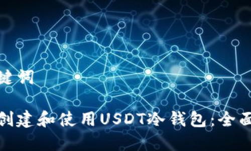 和关键词

如何创建和使用USDT冷钱包：全面教程