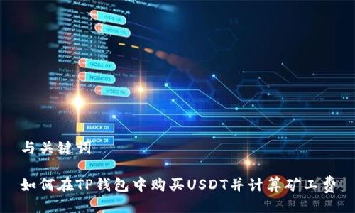与关键词

如何在TP钱包中购买USDT并计算矿工费