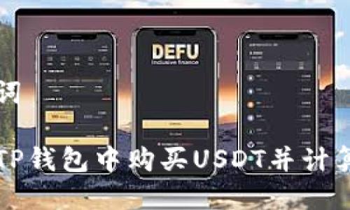 与关键词

如何在TP钱包中购买USDT并计算矿工费