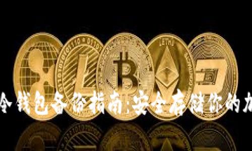 比特币冷钱包备份指南：安全存储你的加密资产