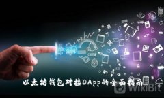 以太坊钱包对接DApp的全面指南