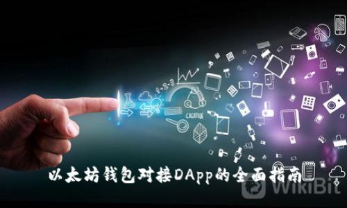 以太坊钱包对接DApp的全面指南