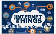 : USDT钱包推荐：选择最适合你的数字货币储存方