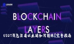 USDT钱包没有以太坊如何转账？完整指南