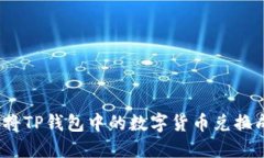 : 如何将TP钱包中的数字货币兑换成法币？