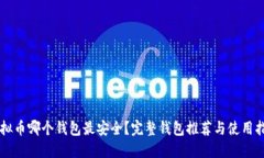 虚拟币哪个钱包最安全？完整钱包推荐与使用指