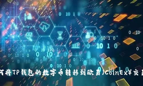 如何将TP钱包的数字币转移到欧易（CoinEx）交易所
