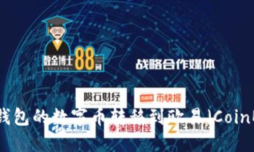 如何将TP钱包的数字币转移到欧易（CoinEx）交易所