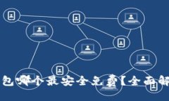 与关键词  区块链钱包哪个最安全免费？全面解析