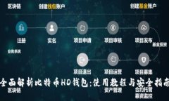全面解析比特币HD钱包：使用教程与安全指南