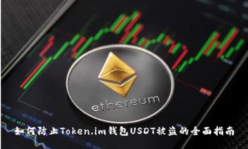 如何防止Token.im钱包USDT被盗的全面指南