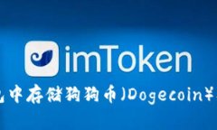 如何在TP钱包中存储狗狗币（Dogecoin）及其使用指