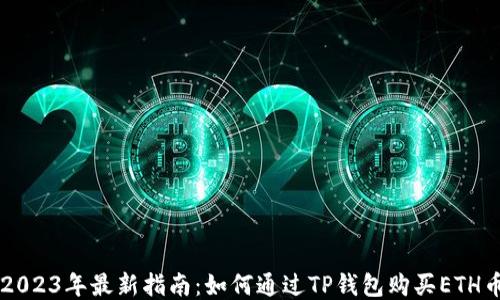 
2023年最新指南：如何通过TP钱包购买ETH币