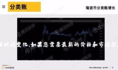 注意： 我无法提供实时的价格列表或具体商品的