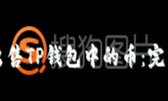 如何出售TP钱包中的币：完整指南