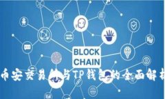 币安交易所与TP钱包的全面解析