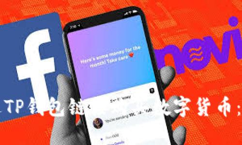 如何通过TP钱包链接购买数字货币：详细指南