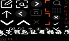 比特币电子钱包使用指南：新手必看