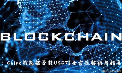 : Chivo钱包能否转USDT？全方位解析与指导