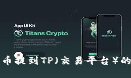 如何将狗币提到TP（交易平台）的详细指南