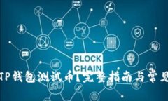 如何领取TP钱包测试币？完整指南与常见问题解答