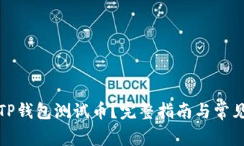 如何领取TP钱包测试币？完整指南与常见问题解答