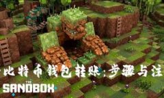 如何给比特币钱包转账：步骤与注意事项