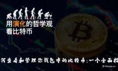 如何查看和管理你钱包中的比特币：一个全面指